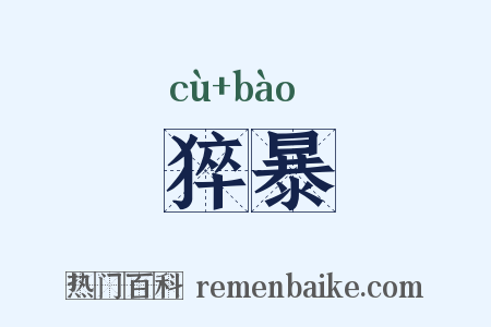 猝暴是什么意思的图片